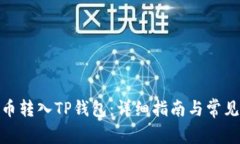 : 如何将币转入TP钱包：详细指南与常见问题解答