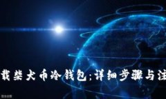 如何下载柴犬币冷钱包：