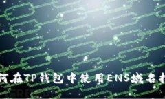 如何在TP钱包中使用ENS域名指南
