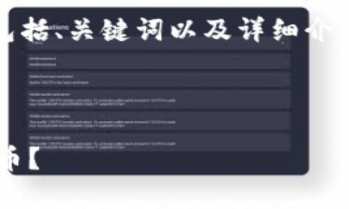 注：由于这个请求涉及多个部分，包括、关键词以及详细介绍，以下内容以相关结构进行展开。

及关键词：

卡片冷钱包可以存储多少数字货币？