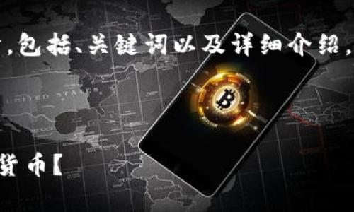 注：由于这个请求涉及多个部分，包括、关键词以及详细介绍，以下内容以相关结构进行展开。

及关键词：

卡片冷钱包可以存储多少数字货币？