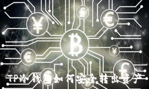  
TP冷钱包如何安全转出资产