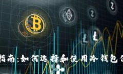 及关键词国内冷钱包购买