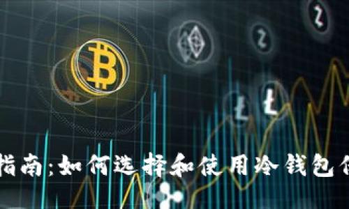 及关键词

国内冷钱包购买指南：如何选择和使用冷钱包保护你的数字资产