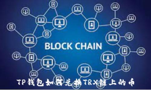   
TP钱包如何兑换TRX链上的币