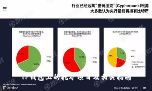 TP钱包上的挖矿项目及相关指南