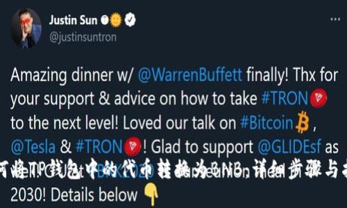 如何将TP钱包中的代币转换为BNB：详细步骤与指南
