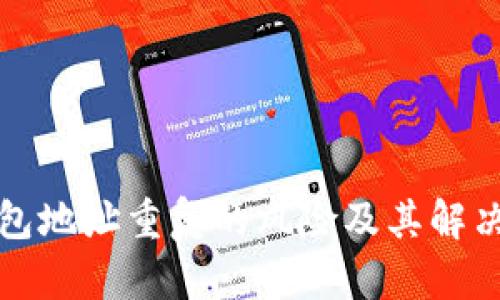 冷钱包地址重复的风险及其解决方案