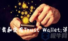 如何下载和使用Trust Wall