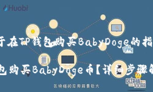 jiaotong关于在TP钱包购买BabyDoge的指南/jiaotong

如何在TP钱包购买BabyDoge币？详细步骤解析