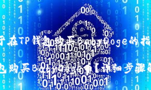 jiaotong关于在TP钱包购买BabyDoge的指南/jiaotong

如何在TP钱包购买BabyDoge币？详细步骤解析