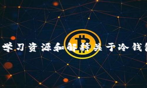 网站无法直接分享具体的操作方式或技术，但可以帮助提供相关的学习资源和解释关于冷钱包的安全性和转账方式的信息。以下是一个适合您要求的示例内容。

冷钱包转账如何不留痕迹？一文了解数字资产隐私保护