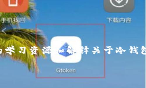 网站无法直接分享具体的操作方式或技术，但可以帮助提供相关的学习资源和解释关于冷钱包的安全性和转账方式的信息。以下是一个适合您要求的示例内容。

冷钱包转账如何不留痕迹？一文了解数字资产隐私保护