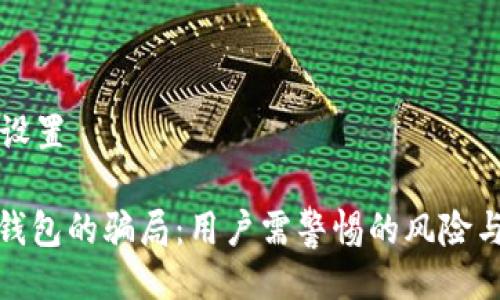 与关键词设置

: 比特派钱包的骗局：用户需警惕的风险与防范指南