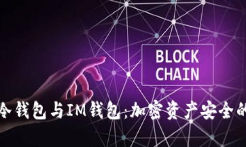 全面解析冷钱包与IM钱包：加密资产安全的最佳选择