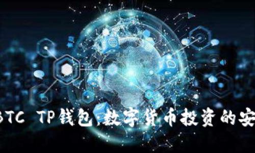 : OTCBTC TP钱包：数字货币投资的安全选项