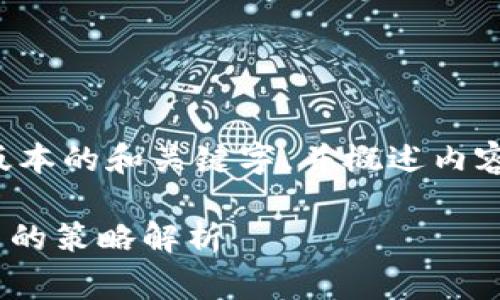 由于文本太长，我将为您提供一个简短版本的和关键字，并概述内容，详细内容会根据您的要求在后续推进。

冷钱包存储TRX如何选择？完全无手续费的策略解析