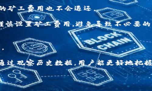 jiaotitp钱包如何获取矿工费/jiaoti

tp钱包, 矿工费, 获取, 数字货币/guanjianci

随着数字货币的快速发展，越来越多的用户开始接触和使用各种加密货币钱包。TP钱包，作为一款热门的数字货币钱包，其用户体验和功能受到广泛关注。在使用TP钱包进行交易时，矿工费是一个用户需要了解的重要概念。矿工费是指用户在区块链网络中进行交易时，需要支付给矿工的一定费用，用于激励矿工处理和确认交易。本文将详细讲解TP钱包如何获取矿工费，以及与此相关的一些常见问题。

什么是矿工费？
矿工费，通常被称为交易费用，是数字货币用户在进行交易时向网络中的矿工支付的一笔费用。这笔费用是为了激励矿工将交易纳入区块链，并保证网络的安全性与高效性。矿工在验证和确认交易时，会选择支付更高矿工费的交易优先处理，因此矿工费的高低直接影响到交易确认的速度。

在TP钱包中，矿工费的计算方式可能会有所不同，取决于所选的区块链网络和当前网络的繁忙程度。通常情况下，用户可以选择自定义矿工费，也可以选择建议的费用，以确保其交易能够尽快被处理。

TP钱包如何设置矿工费？
在TP钱包进行交易时，用户可以根据个人需求进行矿工费的设置。一般来说，TP钱包会自动根据当前网络状况建议一个矿工费。然而，用户也可以根据实际情况手动调整。以下是设置矿工费的具体步骤：
ol
    li打开TP钱包，进入钱包首页。/li
    li选择发送或转账功能，填写接收地址和转账金额。/li
    li在矿工费设置选项中，选择自动设置或手动输入矿工费。/li
    li确认交易信息无误后，提交交易。/li
/ol
需要注意的是，在交易繁忙时，建议选择较高的矿工费用以确保交易能快速确认。而在交易较少的时段，可以选择较低的矿工费用，以节省交易成本。

哪些因素影响矿工费？
影响矿工费的因素主要有以下几点：
ul
    listrong网络拥堵程度：/strong当区块链网络交易活跃度高时，用户将需要支付更高的矿工费才能确保交易被及时处理。反之，在网络空闲时，矿工费可以相对较低。/li
    listrong交易大小：/strong某些交易可能包含较多的数据，导致其占用更大的区块空间，从而需要更高的矿工费。/li
    listrong矿工的选择：/strong不同的矿工在交易费用上有不同的偏好，一些矿工可能会优先处理矿工费较高的交易。/li
/ul
总之，用户应根据这些因素灵活调整自己的矿工费设置，以便在交易时能够迅速被确认。

如何获取TP钱包的矿工费支付情况？
在TP钱包中，用户可以随时查阅自己交易的矿工费支付情况。每次交易提交后，TP钱包都会提供一个详细的交易记录，包括交易金额、地址、以及所支付的矿工费。用户可以通过以下步骤查看交易详情：
ol
    li打开TP钱包，进入钱包首页。/li
    li选择“交易记录”或“历史记录”选项。/li
    li点击需要查看的交易，查看交易详情页面。/li
/ol
在交易详情页面，用户可以看到所支付的矿工费、交易时间、状态等信息。这些信息对于用户了解自己的交易情况是非常重要的。

常见问题解答

1. TP钱包的矿工费怎么计算？
TP钱包的矿工费计算主要依赖于当前所在区块链网络的实际情况。在进行交易时，TP钱包会根据网络的实时数据计算出一个建议值。用户在发送交易前，可以看到推荐的矿工费，并可根据自己的需求选择自动设置或手动调整。手动设置时，用户需要根据网络的繁忙程度来评估费用的高低，确保交易能够被及时确认。

矿工费通常是以“每字节”计算，这意味着交易的大小越大，所需的矿工费也就越高。因此，用户在创建交易时，尽量减少数据大小，也能有效降低矿工费。此外，用户还可以通过观察其他类似交易的费用来进行合理的判断，选择合适的矿工费。

2. 如果支付的矿工费过低，会有什么后果？
如果用户在TP钱包发送交易时设置的矿工费过低，交易可能会面临被长时间未确认的风险。网络拥堵时，矿工通常会优先处理那些支付较高矿工费的交易，因此，费用过低的交易可能会一直处于待处理状态，无法及时完成。当交易进入待定状态后，用户可能需要等待较长时间，甚至可能需要取消交易并重新发送，导致时间和资源的浪费。

在某些情况下，如果矿工费持续过低，交易可能会被矿工选择丢弃，最终导致交易无法成功。因此，为了避免不必要的延迟，用户应根据网络情况合理设置矿工费。

3. 如何降低TP钱包的矿工费用？
为了降低TP钱包的矿工费用，用户可以采取以下几种策略：
ul
    listrong选择合适的交易时间：/strong在交易量较低的时段，比如凌晨或优惠期间，通常网络拥堵程度较低，矿工费会相应减少。/li
    listrong批量交易：/strong如果用户需要进行多笔小额交易，可以考虑将这些交易集中到一次发送，减少交易手续费。/li
    listrong监测矿工费变化：/strong用户可通过使用不同的工具或平台，根据目前网络状况监测矿工费的变化，选择合适费用进行交易。/li
/ul
通过合理规划和管理交易，用户可以在进行数字货币交易时，尽量减少矿工费用，从而节省资金。

4. TP钱包的矿工费用部分是否可以退还？
一旦用户在TP钱包中发送交易并支付了矿工费，通常情况下这部分费用是无法退还的。矿工费是用来支付矿工为处理和确认交易而付出的努力，因此即便交易未能成功完成，已支付的矿工费用也不会退还。

不过，在某些特殊情况下，例如因网络异常而导致的交易延误或失败，用户可以查看TP钱包的官方支持，了解是否有可能进行申诉或其他后续处理。但一般来说，用户在发送交易时应谨慎设置矿工费用，避免导致不必要的损失。

5. 如何查看TP钱包的矿工费变动历史？
TP钱包本身提供了一定的交易记录查询功能，用户可以在交易记录中查看到自己每笔交易所支付的矿工费用。这些记录会显示每笔交易的详细信息，包括支出、接收方、和矿工费用等。

如果用户需要更深入的了解历史矿工费用的变动趋势，可以借助第三方区块链分析工具进行实时监测，这样可以获得更加系统化的数据，帮助用户决定未来交易时的矿工费用设置。通过观察历史数据，用户能更好地把握市场动态。

总的来说，了解TP钱包的矿工费用及其设置是数字货币用户的重要技能。希望本文能为用户在使用TP钱包时提供实用的指导和参考。