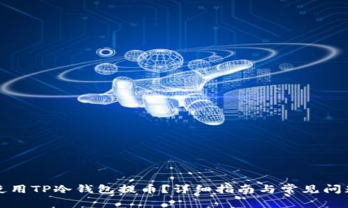 如何使用TP冷钱包提币？详细指南与常见问题解答