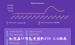 如何在TP钱包中领取ETH 2.0指南