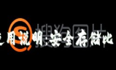 比特币冷钱包使用说明：