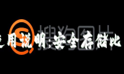 比特币冷钱包使用说明：安全存储比特币的最佳方法