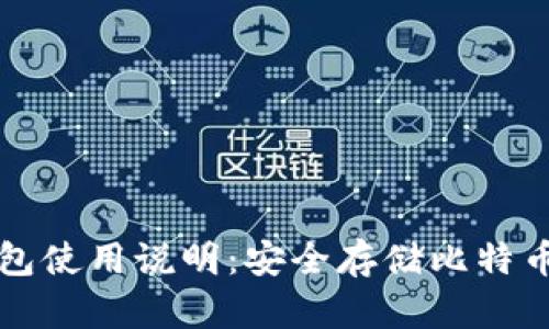 比特币冷钱包使用说明：安全存储比特币的最佳方法