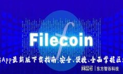 : 以太坊App最新版下载指南