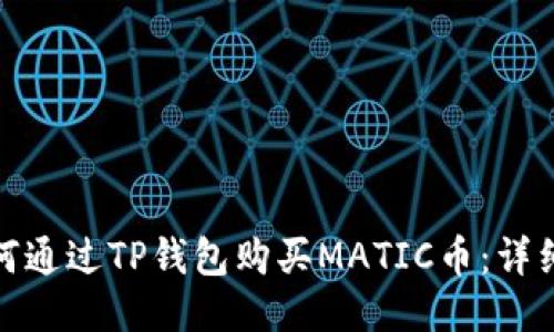 : 如何通过TP钱包购买MATIC币：详细指南