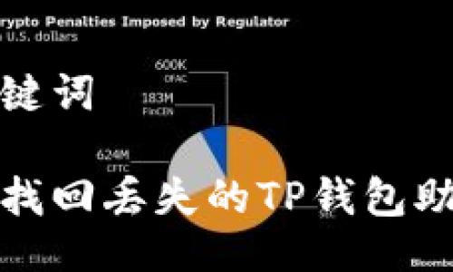 与关键词

如何找回丢失的TP钱包助记词