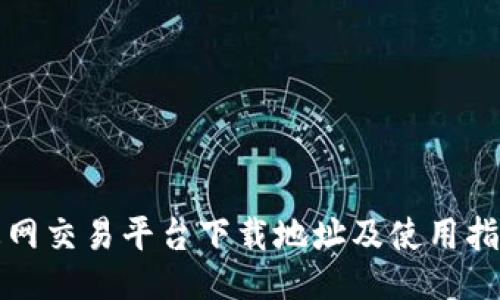 火网交易平台下载地址及使用指南