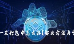 TP钱包提币一直打包中怎么办？解决方法与常见问