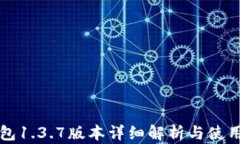 TP钱包1.3.7版本详细解析与使用指南