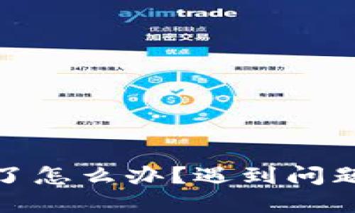 数字货币冷钱包坏了怎么办？遇到问题的解决方法与建议