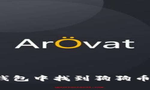 怎么在TP钱包中找到狗狗币合约地址？