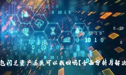 TP钱包闪兑资产丢失可以找回吗？全面分析与解决方案