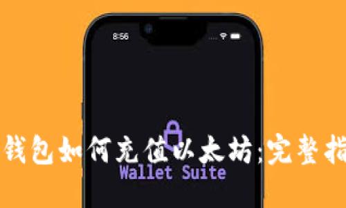 TP钱包如何充值以太坊：完整指南