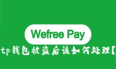 tp钱包被盗后该如何处理？