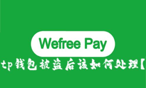 tp钱包被盗后该如何处理？