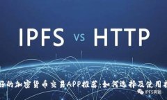 最好的加密货币交易APP推