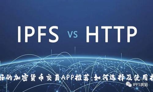 最好的加密货币交易APP推荐：如何选择及使用指南