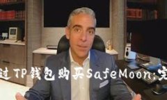 如何通过TP钱包购买SafeMoon：完整指南