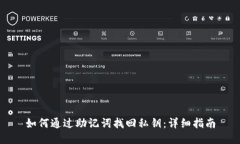 如何通过助记词找回私钥