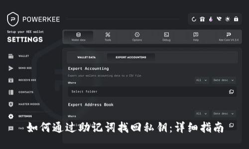 如何通过助记词找回私钥：详细指南