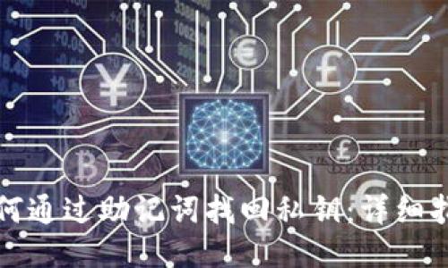 如何通过助记词找回私钥：详细指南