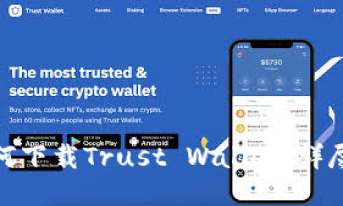 : 如何下载Trust Wallet：详尽指南