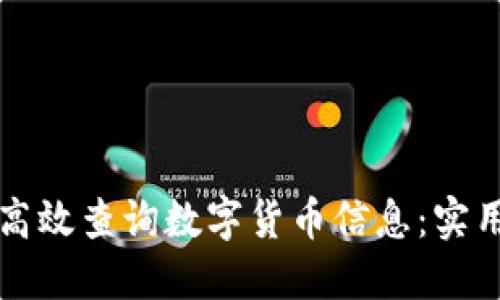 如何高效查询数字货币信息：实用指南