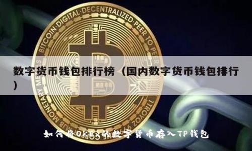 如何将OKEx的数字货币存入TP钱包