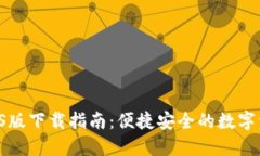 Token钱包iOS版下载指南：便