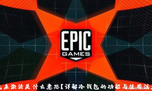 
冷钱包未激活是什么意思？详解冷钱包的功能与使用注意事项